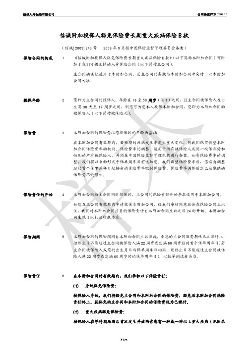 信诚附加投保人豁免保险费长期重大疾病保险 B 款