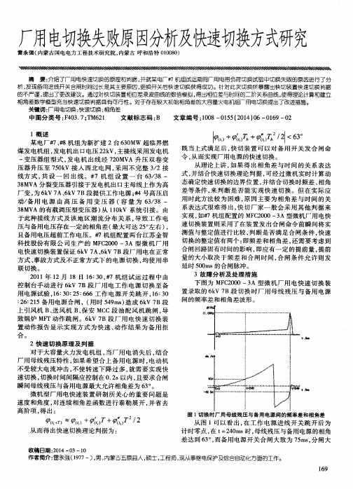 厂用电切换失败原因分析及快速切换方式研究