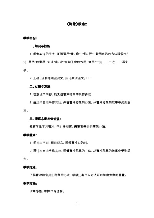 最新北师版小学语文二年级下册《称象》优秀教案2