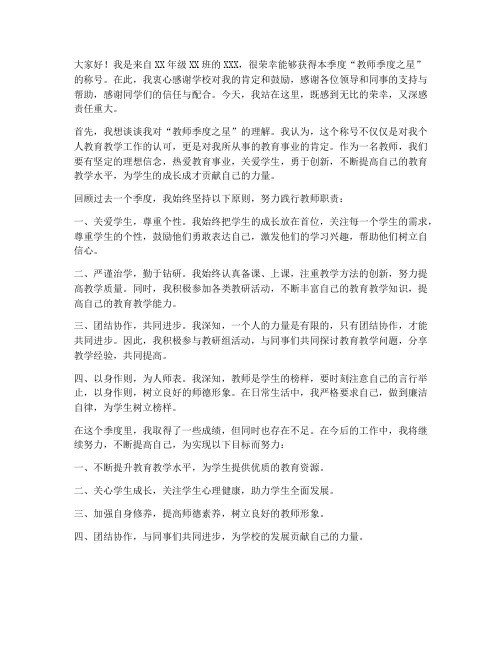 教师季度之星发言稿范文