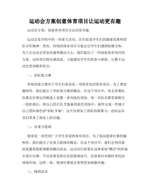 运动会方案创意体育项目让运动更有趣