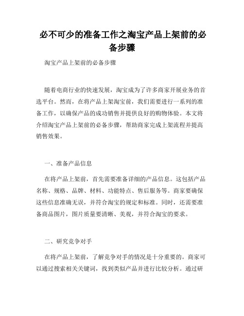  必不可少的准备工作之淘宝产品上架前的必备步骤