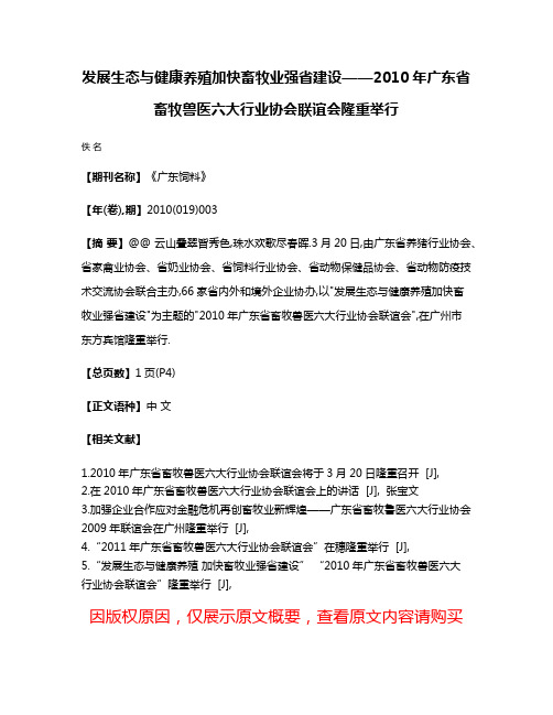 发展生态与健康养殖加快畜牧业强省建设——2010年广东省畜牧兽医六大行业协会联谊会隆重举行