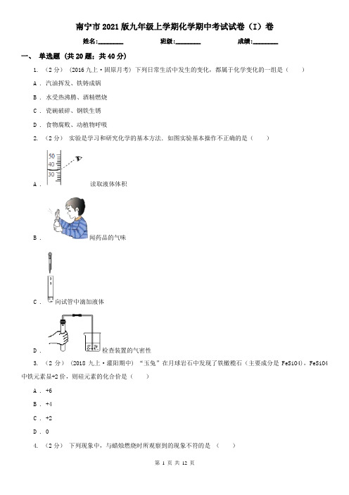 南宁市2021版九年级上学期化学期中考试试卷(I)卷