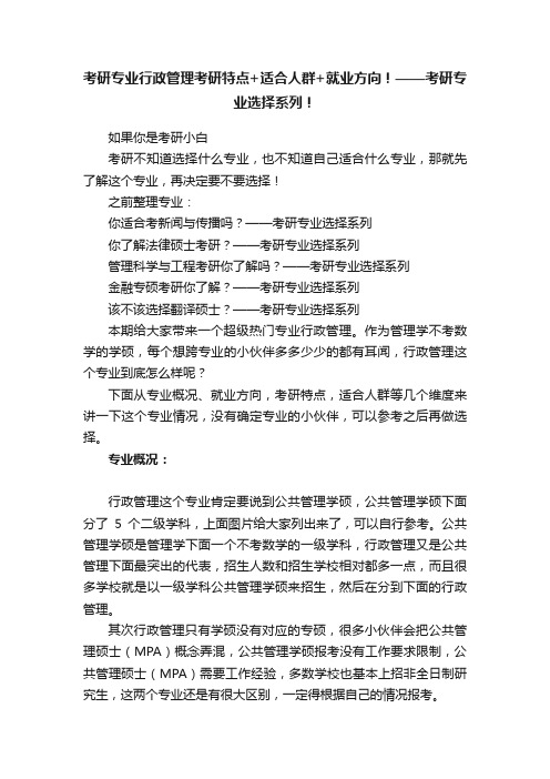 考研专业行政管理考研特点+适合人群+就业方向！——考研专业选择系列！