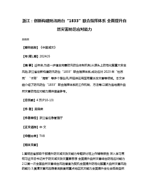 浙江:创新构建防汛防台“1833”联合指挥体系 全面提升自然灾害防范应对能力