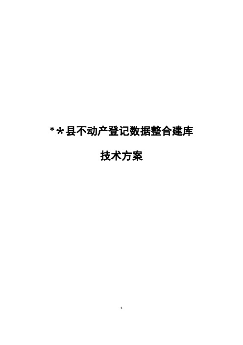 ××县不动产登记数据整合建库技术方案