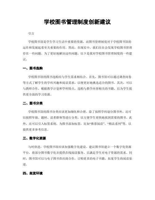 学校图书管理制度创新建议