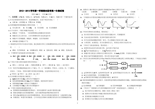 2012—2013学年第一学期期末联考高一生物试卷