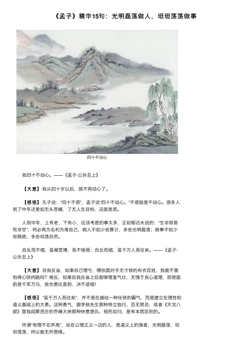 《孟子》精华15句：光明磊落做人，坦坦荡荡做事