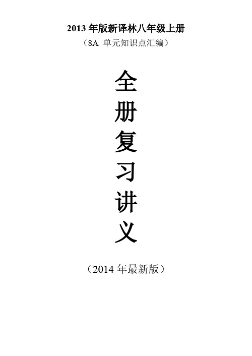 (word完整版)版新译林八年级上册全册复习讲义8A单元知识点汇编,推荐文档