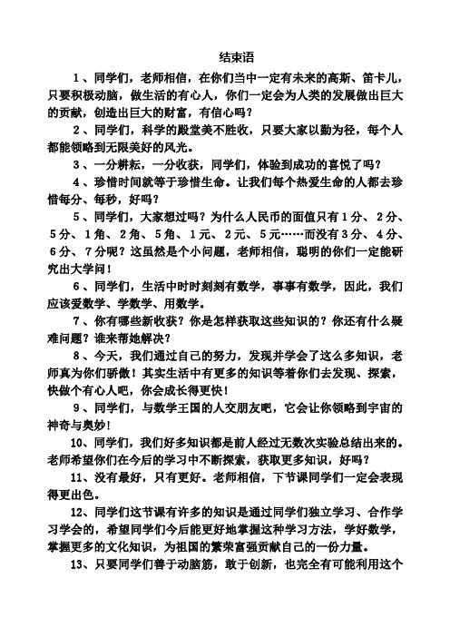 小学数学课堂结束语