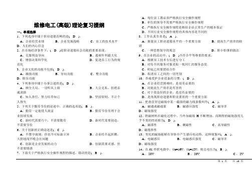 维修电工(高级)复习资料