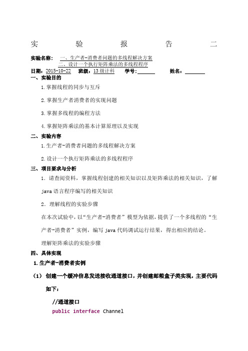 操作系统生产者消费者问题实验报告