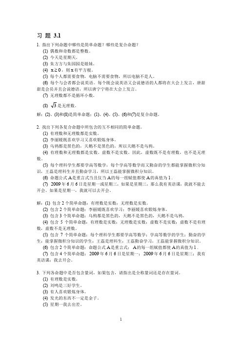 离散数学习题解答-第3章谓词逻辑