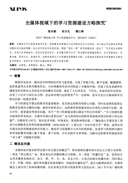 全媒体视域下的学习资源建设方略探究