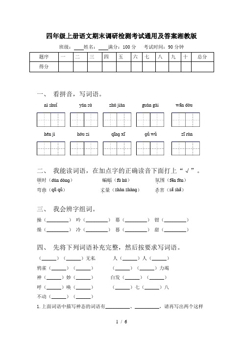 四年级上册语文期末调研检测考试通用及答案湘教版