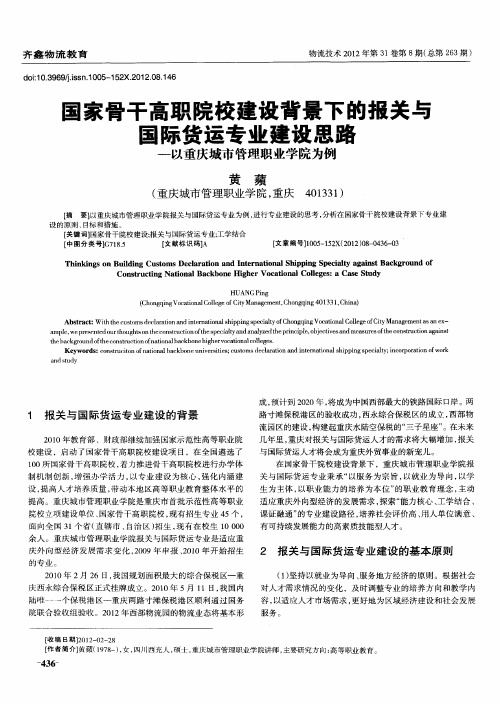 国家骨干高职院校建设背景下的报关与国际货运专业建设思路——以重庆城市管理职业学院为例