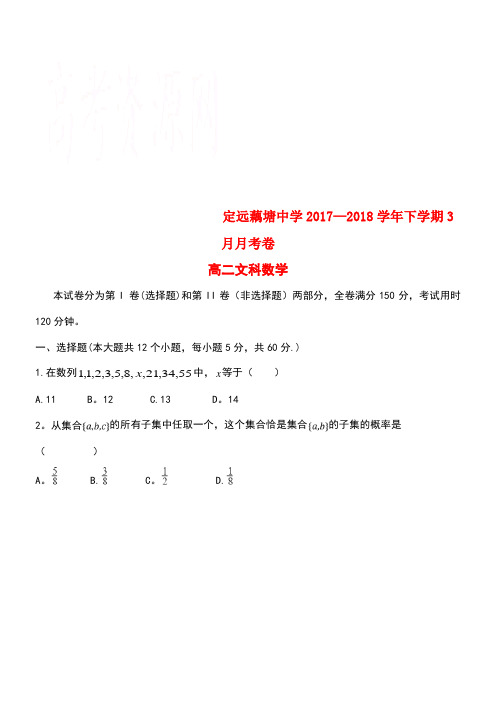 安徽省滁州市定远县藕塘中学高二数学3月月考试题文(new)