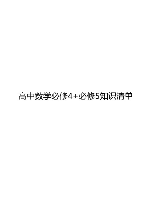 高一数学必修4+必修5知识清单