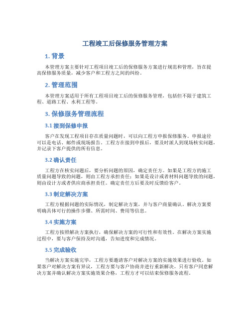 工程j竣工后保修服务管理方案