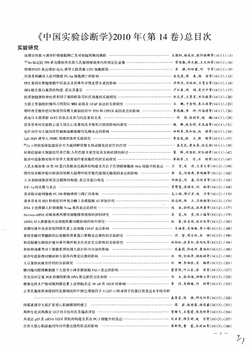 《中国实验诊断学》2010年(第14卷)总目次