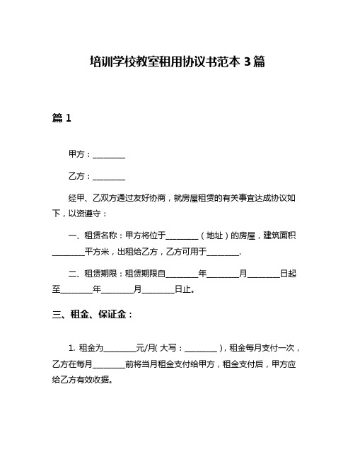 培训学校教室租用协议书范本3篇