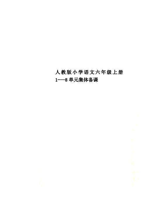 人教版小学语文六年级上册1-—8单元集体备课