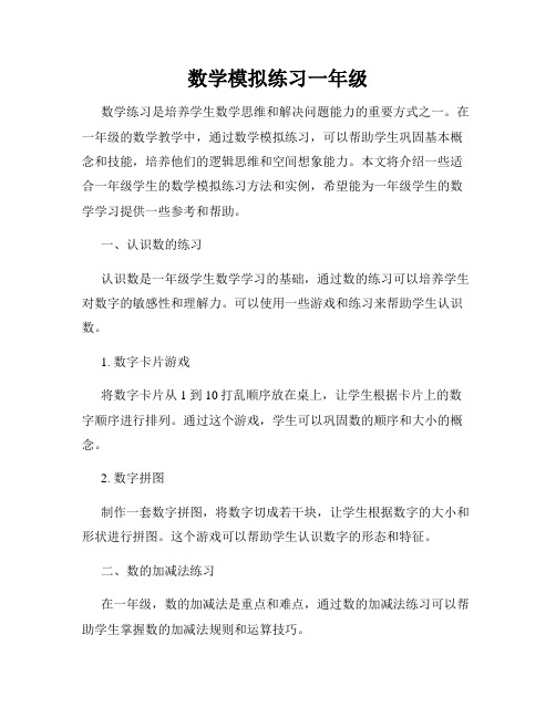 数学模拟练习一年级