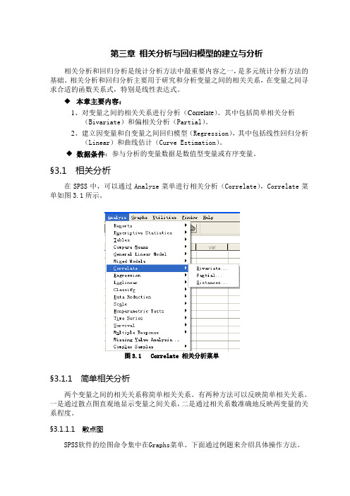 spss教程相关分析与回归模型的建立与分析