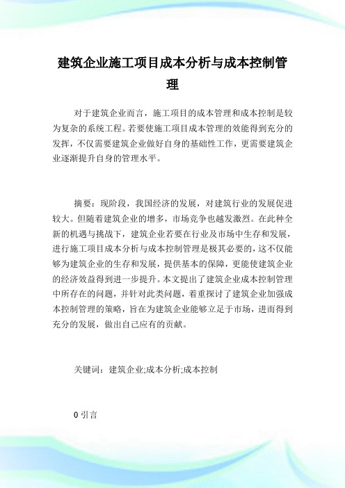 建筑企业施工项目成本分析与成本控制管理.doc