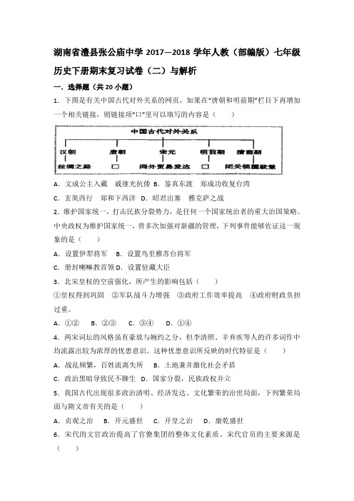 湖南省澧县张公庙中学2018-2019学年人教部编版七年级历史下册期末复习试卷二与解析