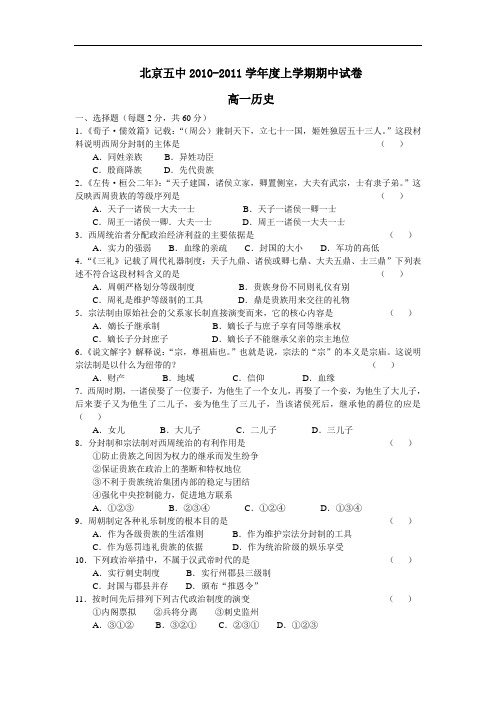 北京五中10-11学年上学期高一历史期中试卷