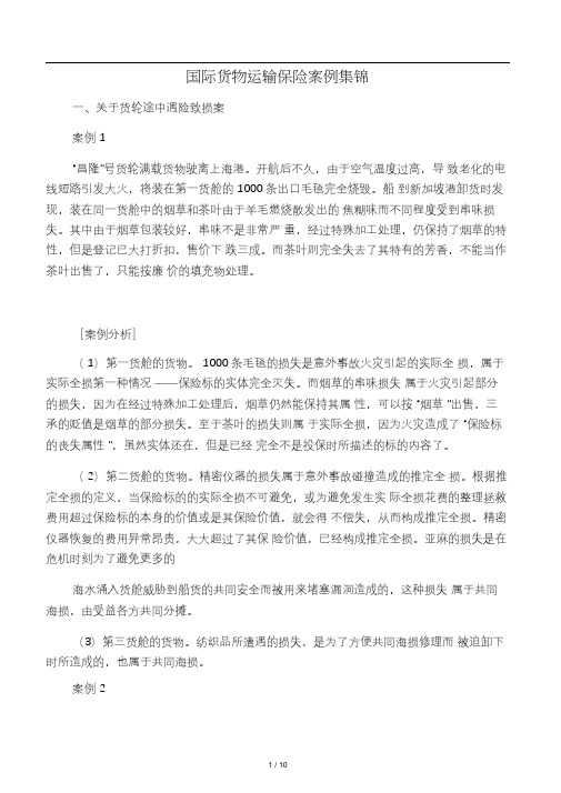 国际货物运输保险案例与解答