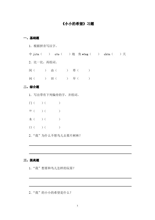 最新长春版小学语文一年级上册小小的希望精选习题(精品)