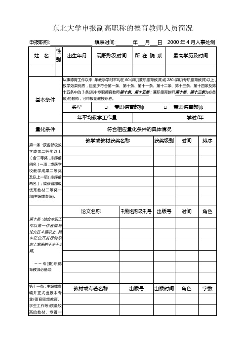 东北大学申报副高职称的德育教师人员简况.