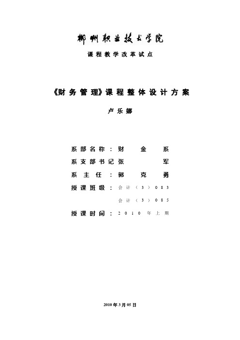 课程教学改革试点 《财务管理》课程整体设计方案 卢乐娜 系部名称： 财