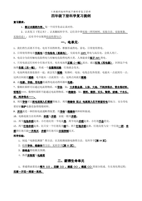 新教科版四年级下册科学复习资料