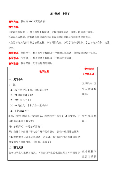 北师大版数学三年级上册4.3 丰收了教案含反思(表格式)