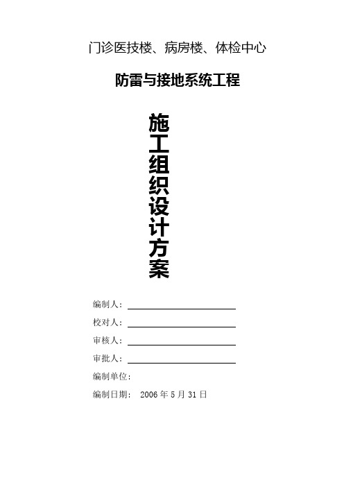 某医院防雷接地系统施工组织设计