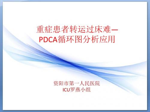 重症患者转运过床难—PDCA应用分析ICU罗燕小组