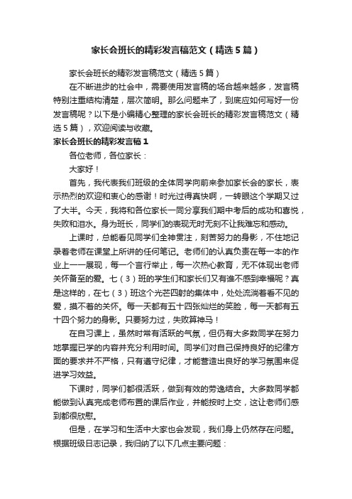 家长会班长的精彩发言稿范文（精选5篇）