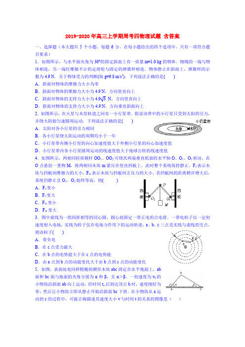 2019-2020年高三上学期周考四物理试题 含答案