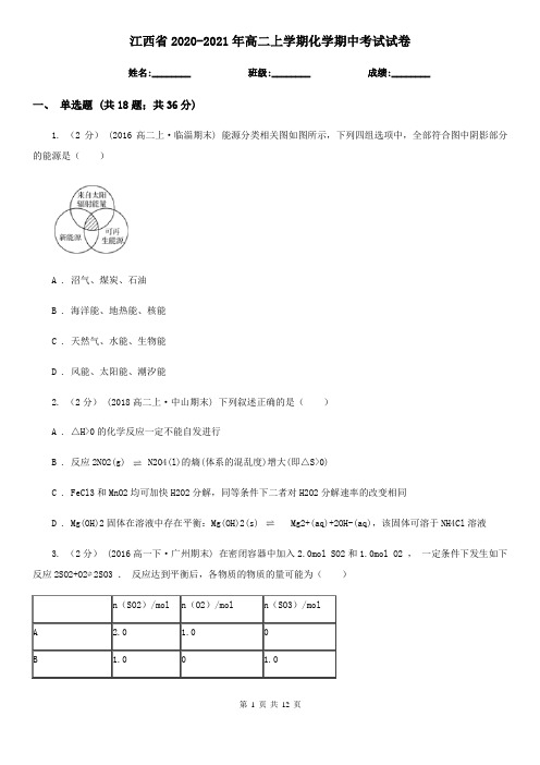 江西省2020-2021年高二上学期化学期中考试试卷