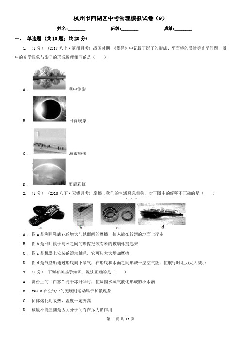 杭州市西湖区中考物理模拟试卷(9)