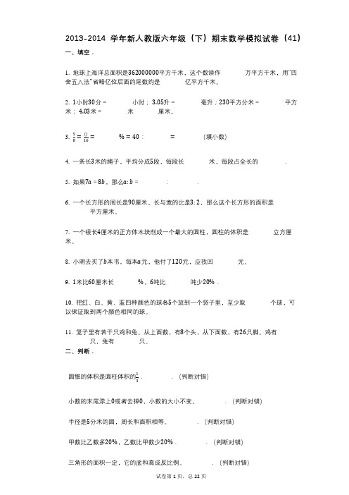 小学数学-有答案-新人教版六年级(下)期末数学模拟试卷(41)