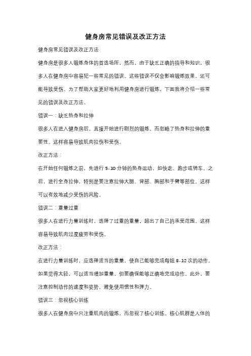 健身房常见错误及改正方法