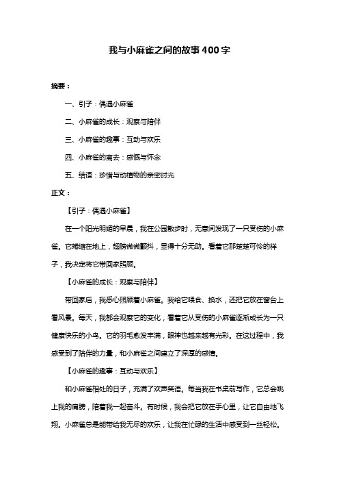 我与小麻雀之间的故事400字