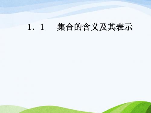 最新年高中数学苏教版必修一1.1《集合的含义及其表示》学案课件ppt.ppt