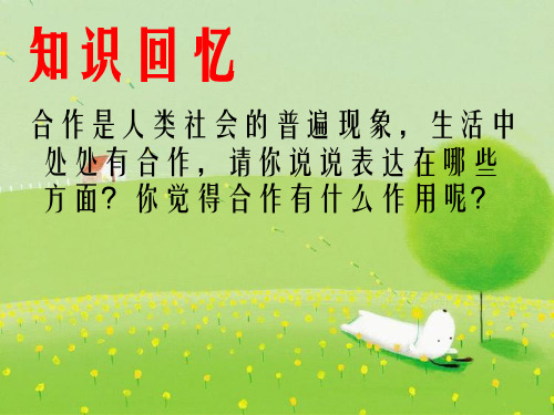 《合作与共赢》幻灯片PPT